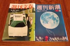 週刊誌２点セット