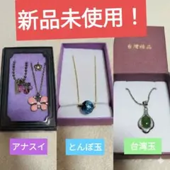 【まとめ売り】ANNA SUI 蝶ネックレス　とんぼ玉　台湾玉 アクセサリー3点