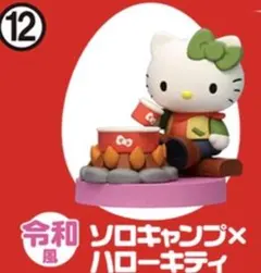 サンリオ　チョコエッグ　ハローキティ ソロキャンプ