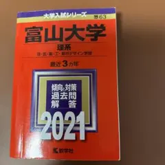 2026年最新】富山大学 過去問の人気アイテム - メルカリ