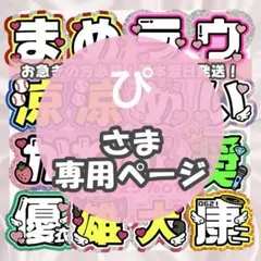 2026年最新】うちわ文字 オーダー 連結の人気アイテム - メルカリ