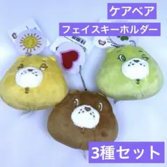 新品未使用品 ケアベア チャーム付きフェイスマスコット 3種セット