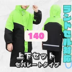 140cm キッズ　レインコート　上下セット　カッパ　雨具　緑　男の子　男女兼用