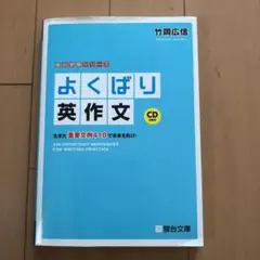 よくばり英作文　生きた重要文例４１８で未来を拓け！ （駿台受験シリーズ） CD付