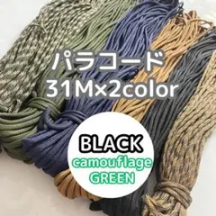 パラコード　マクラメ　ハンドメイド　31m×2　ガイロープ　アウトドア　２色