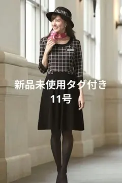 新品　アンジョア　en joie　ワンピース　11号　制服のサムネイル
