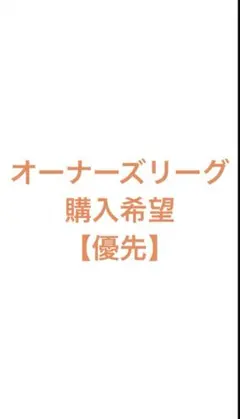 オーナーズリーグ 購入希望 確認用