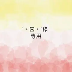 ´・囚・`様 リクエスト 7点 まとめ商品