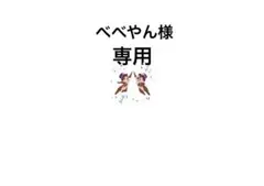 べべやん様 リクエスト 2点 まとめ商品