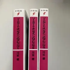 ソードアート・オンライン プログレッシブ 1~3巻