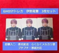 Hey! Say! JUMP S say GHOST展 トレカ 伊野尾慧 3枚