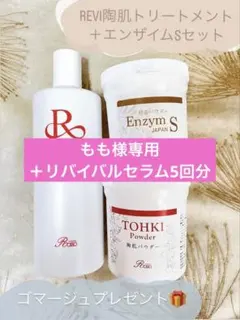 プレゼント付き✨REVI陶肌トリートメント＋エンザイムS