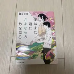 僕はまだ君にさよならの数を見る