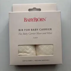 ベビービョルン　ベビーキャリアスタイ　抱っこ紐よだれカバー　ホワイト