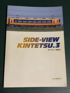 サイドビュー近鉄.３