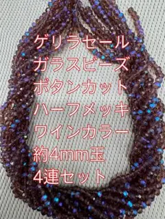 ガラスビーズ ボタンカット ハーフメッキ 4連　約4mm ワインカラー