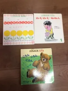 こどものとも012 3冊セット