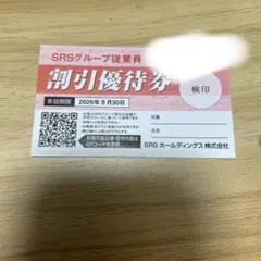 SRSグループ従業員割引優待券のサムネイル