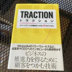 トラクション スタートアップが顧客をつかむ19のチャネル
