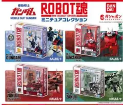 バンダイ　機動戦士ガンダム ROBOT魂 ミニチュアコレクション　全4種コンプ