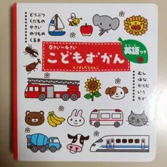 こどもずかん : 英語つき