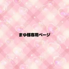 まゆ様専用ページ