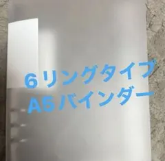 【ホワイト】カスタムノート 6リングバインダーA5サイズ　6リング　シール帳