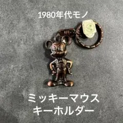 【希少品】東京ディズニーランド ミッキーマウス ブロンズカラーキーホルダー