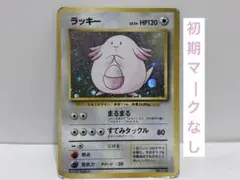 2026年最新】ラッキー 旧裏 マークなしの人気アイテム - メルカリ