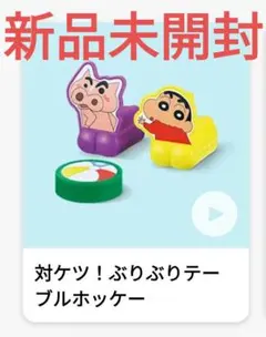 マック ハッピーセット クレヨンしんちゃん 対ケツぶりぶりテーブルホッケー