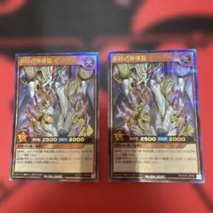永劫の神導龍 3枚セット 遊戯王ラッシュデュエル - メルカリ