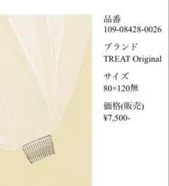 treat dressing ベール