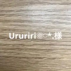 【Ururiri❁⃘ ⃘*.様専用】