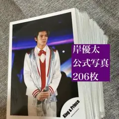 岸優太　公式写真　まとめ売り
