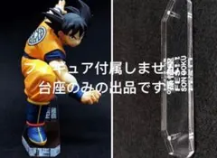 専用台座　ドラゴンボール 超 孫悟空 FES 其之十四　フィギュア