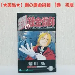 2026年最新】鋼の錬金術師 初版 1巻の人気アイテム - メルカリ