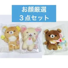 【お顔厳選】リラックマ　コリコグストア　くまきゅん　ぬいぐるみ　３点セット