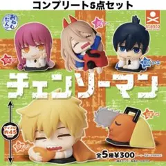 チェンソーマン おねむたん コンプリート セット フィギュア