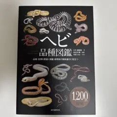 ヘビ品種図鑑 = SNAKES Morph Book : 品種・変異を豊富に掲…