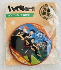 【新品・未開封】ハイキュー‼︎缶バッジ　大阪限定　烏野高校