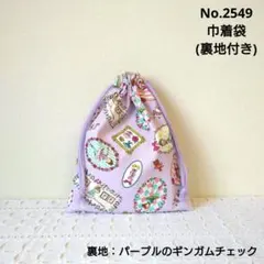 No.2549　巾着袋(裏地付き)　バレエ・バレリーナ柄(パープル)　チェック