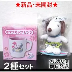 【新品未開封】スヌーピー 当りくじ マグカップ＆マスコット 2種セットのサムネイル