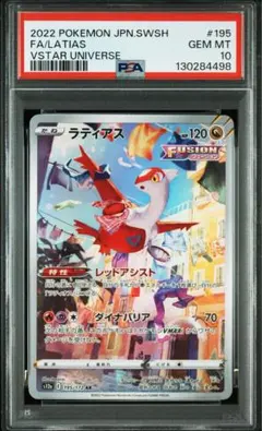 ポケモンカード　ラティアスex sar ラティオス　ar PSA10 ラティアスex SAR psa10 ラティオスARpsa10 連番 最 安値 価格