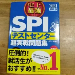 2021最新版 史上最強SPI&テストセンター超実戦問題集