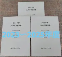 セール18日まで）鴎友（鷗友学園女子中学校　対策資料集　2023〜2025年度