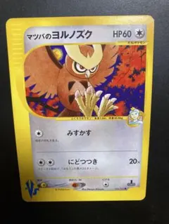 マツバのヨルノズク ● ポケモンカード★VS 024/141