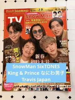 週刊TVガイド　2024 1.5号　SnowMan SixTONES 切り抜き