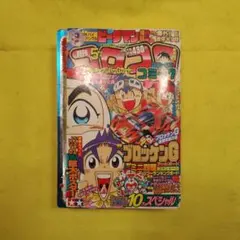 小学館　月刊　コロコロコミック 1996年5月号　付録なし