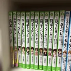 四つ子ぐらし・ゆずのどうぶつカルテ・時間割男子 角川つばさ文庫など　52冊セット
