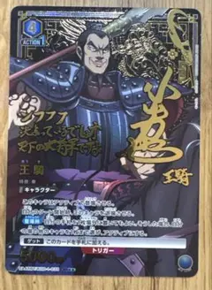 最安値 王騎 SR ユニオンアリーナ キングダム パラレル - メルカリ